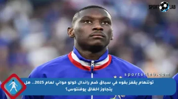 توتنهام يقفز بقوة في سباق ضم راندال كولو مواني لعام 2025.. هل يتجاوز إخفاق يوفنتوس؟